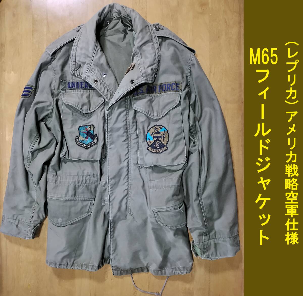 追加同梱1件ごとに200円引! アメリカ軍 M65フィールドジャケット レプリカ 戦闘服/野戦服/空軍 戦略航空軍団 USAF Strategic Air Command_画像1