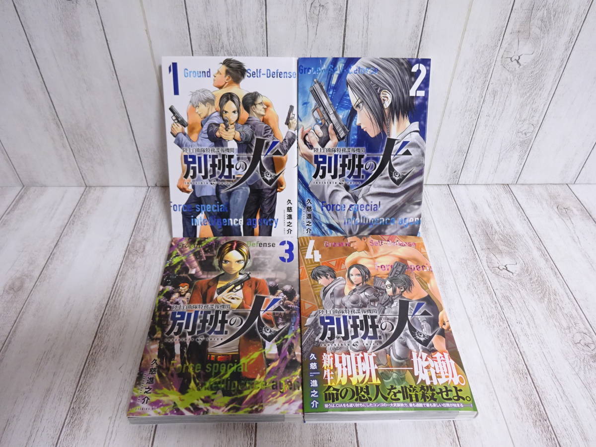 陸上自衛隊特務諜報機関 別班の犬 1巻～4巻 久慈進之介 講談社 イブニングコミックス_画像1