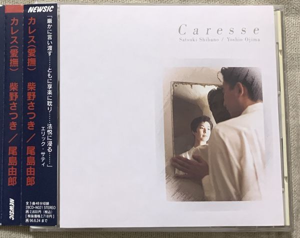 CD 柴野さつき 尾島由郎 カレス(愛撫) 28CD-N021 Satsuki Shibano Yoshio Ojima Caresse_画像1