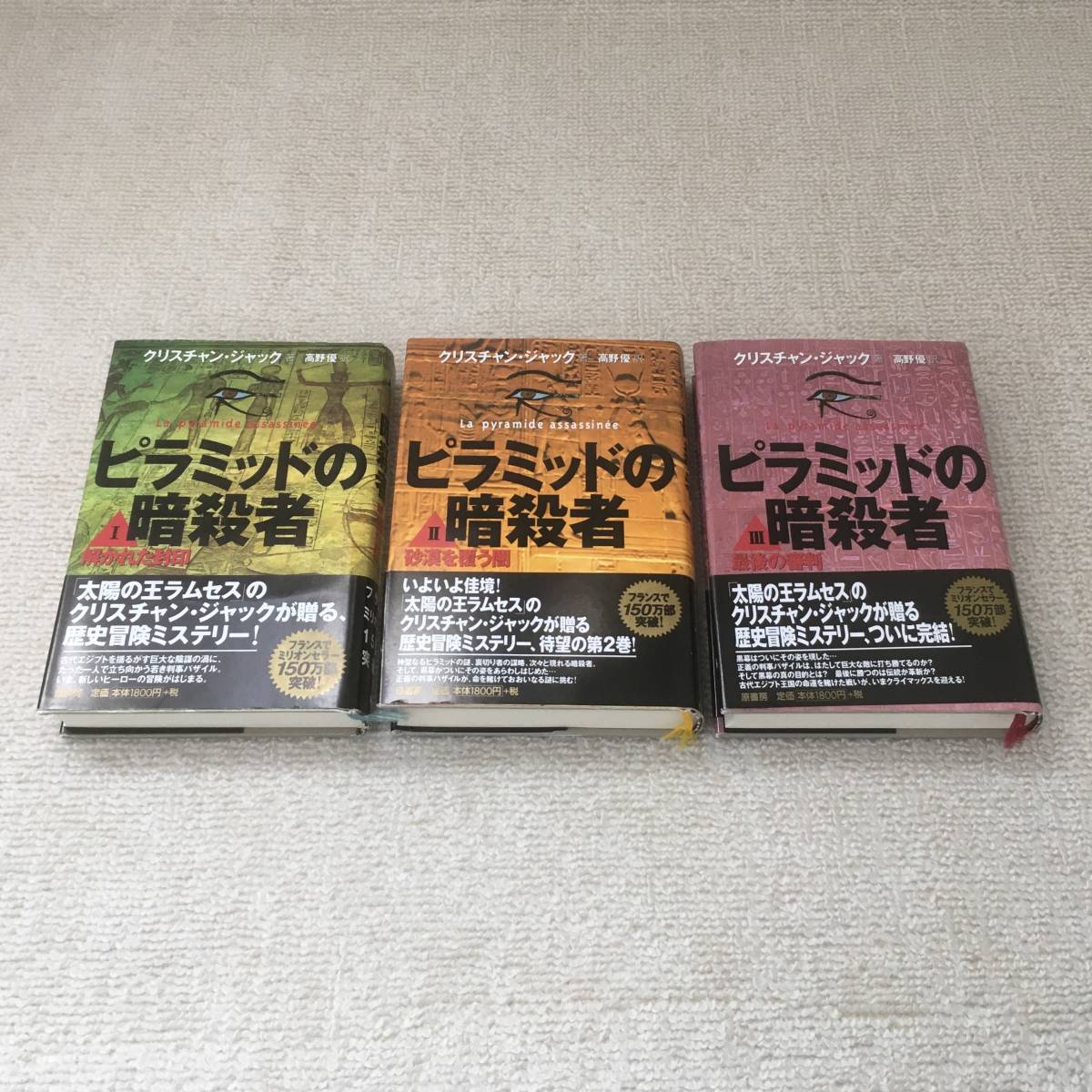 【小説】ピラミッドの暗殺者 全3巻セット クリスチャン・ジャック 高野優 原書房 歴史 エジプト ファラオ ミステリー 帯付き_画像3