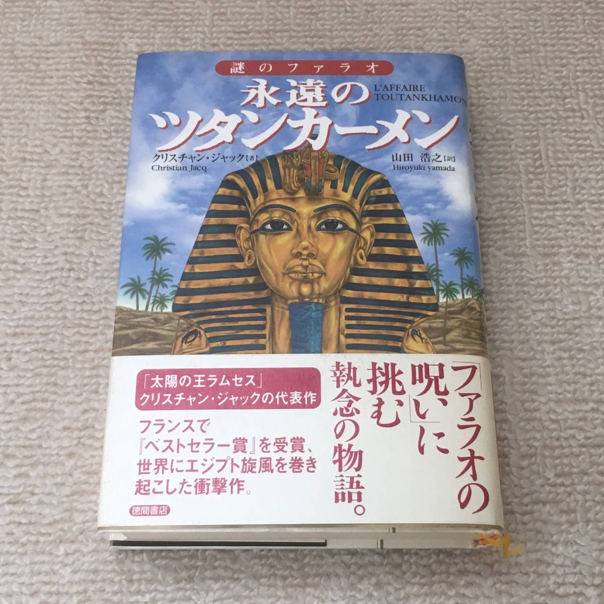 【小説】永遠のツタンカーメン 謎のファラオ クリスチャン・ジャック 山田浩之 徳間書店 歴史 エジプト 帯付き_画像1