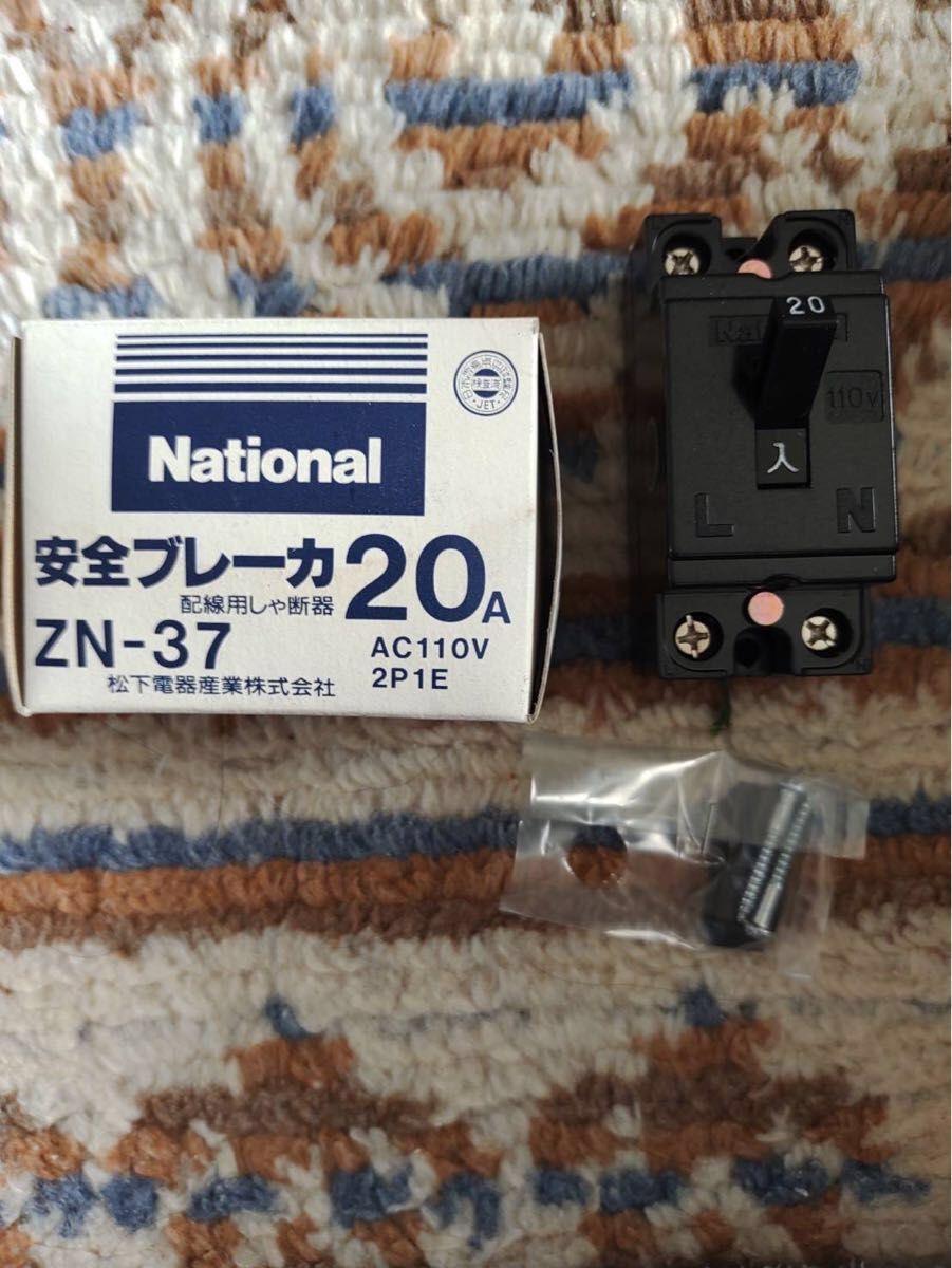 ★新品未使用★ナショナル National★安全ブレーカ(配線用遮断器) ZN-37 20A AC110V 2P1E★