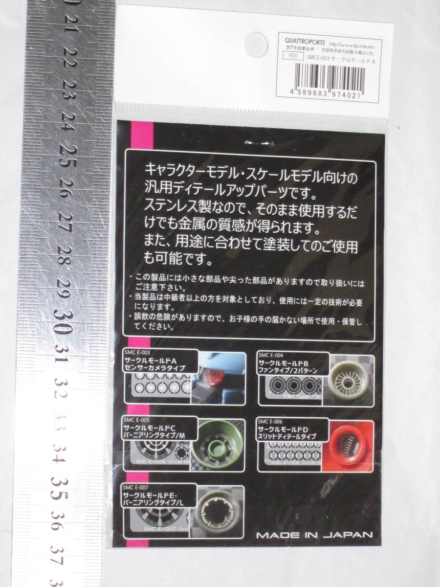 クアトロポルテ SMC E-003 サークルモールドA センサーカメラタイプ プラモデル用ディテールアップパーツ SMC Scale Model Creators_画像2