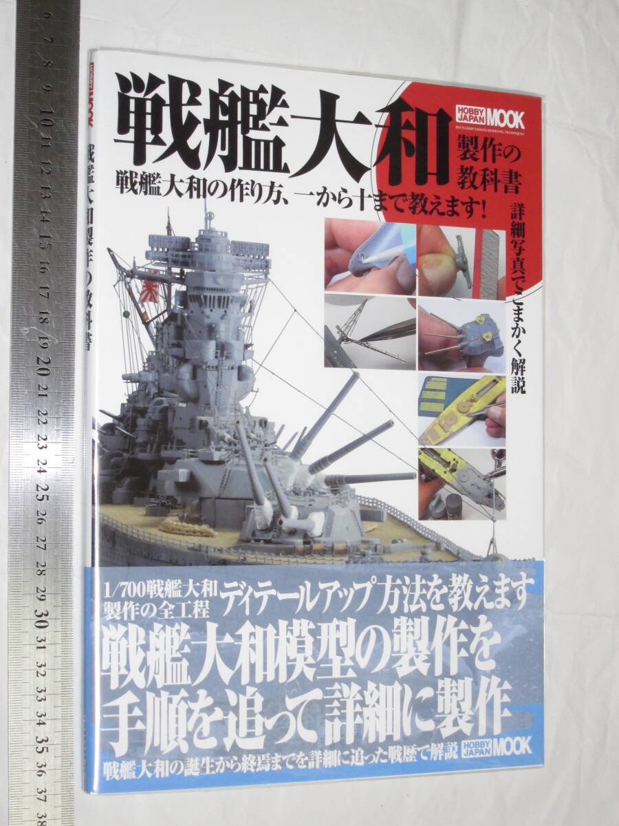 HOBBY JAPAN MOOK 戦艦大和制作の教科書 戦艦大和の作り方、一から十まで教えます！ 詳細写真でこまかく解説 ホビージャパンMOOK456_画像1