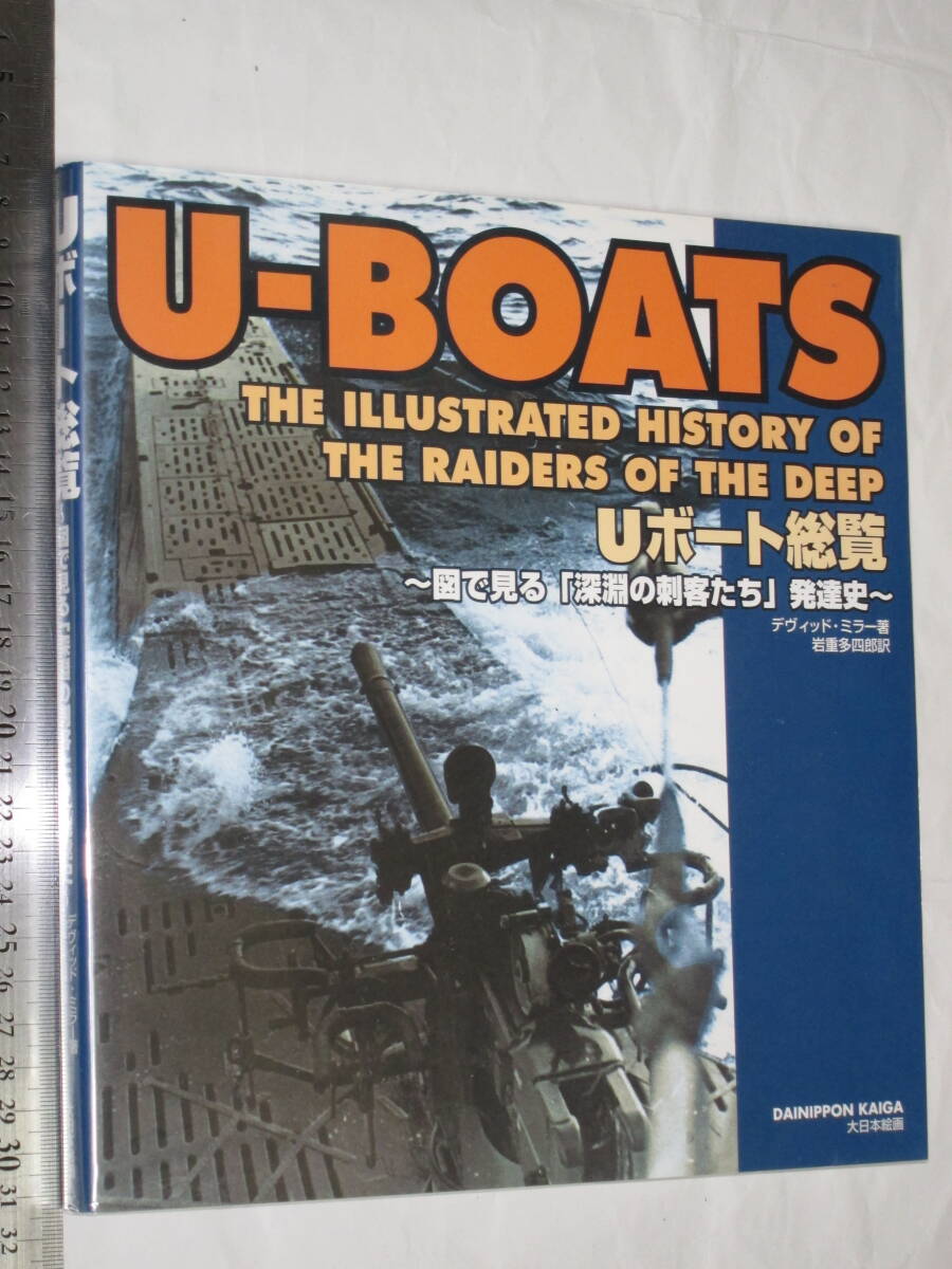 Uボート総覧 ～図で見る「深淵の刺客たち」発達史～ デヴィッド・ミラー著 岩重多四郎訳 U-BOATS THE ILLUSTRATED 大日本絵画_HISTORY OF THE RAIDERS OF THE DEEP