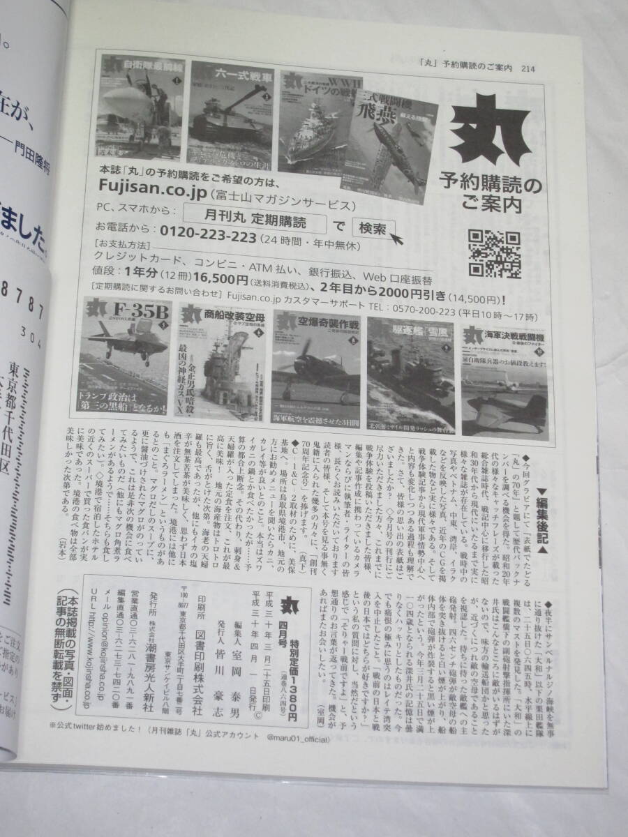 月刊「丸」２０１８年４月号 創刊70周年記念号 特集 最強軍艦の真実 証言「大和」型 元連合艦隊司令長官 豊田福武インタビュー_画像8