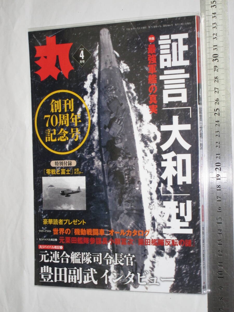 月刊「丸」２０１８年４月号 創刊70周年記念号 特集 最強軍艦の真実 証言「大和」型 元連合艦隊司令長官 豊田福武インタビュー_カバーをかけて保管してありました