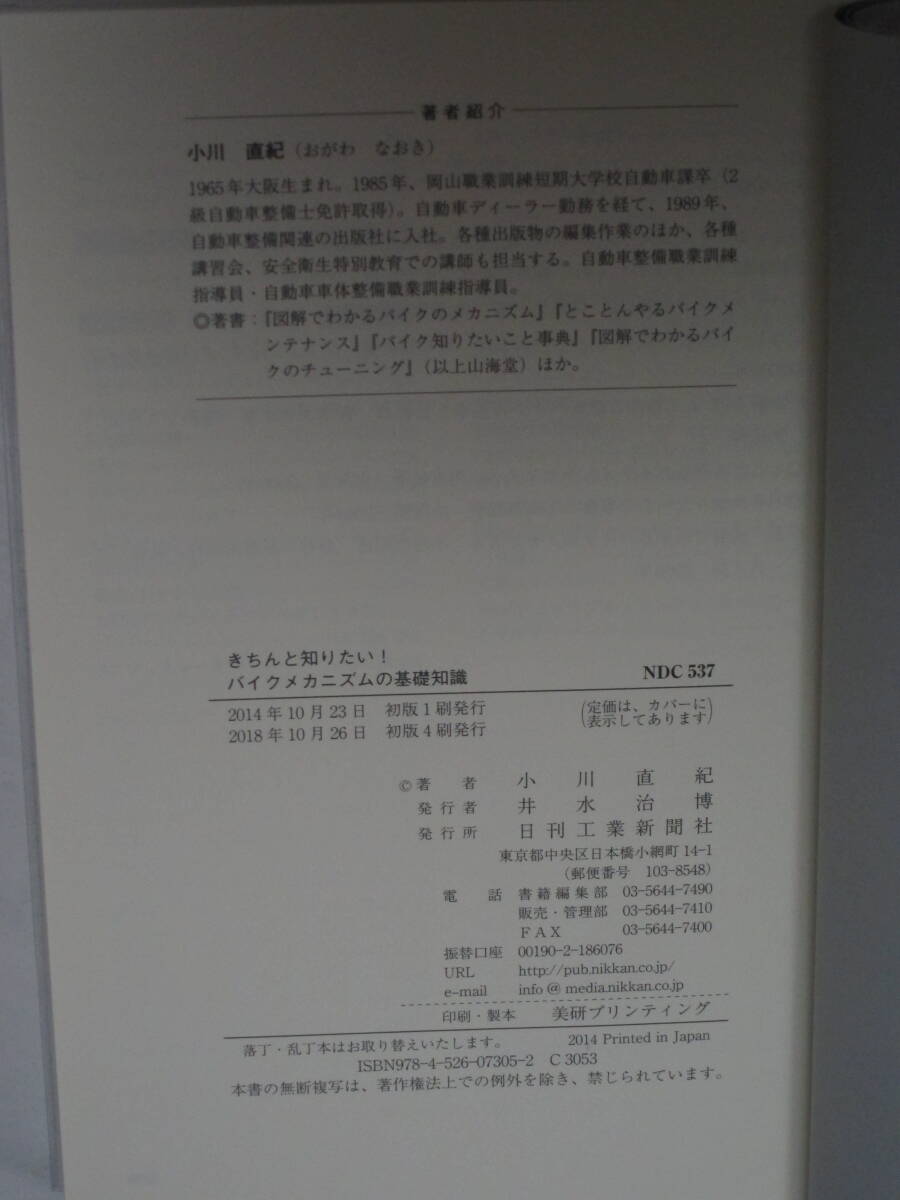 きちんと知りたい！ バイクメカニズムの基礎知識 著者 小川直紀 208点の図とイラストでバイクのしくみの「なぜ?」がわかる! 日刊工業新聞社_画像7