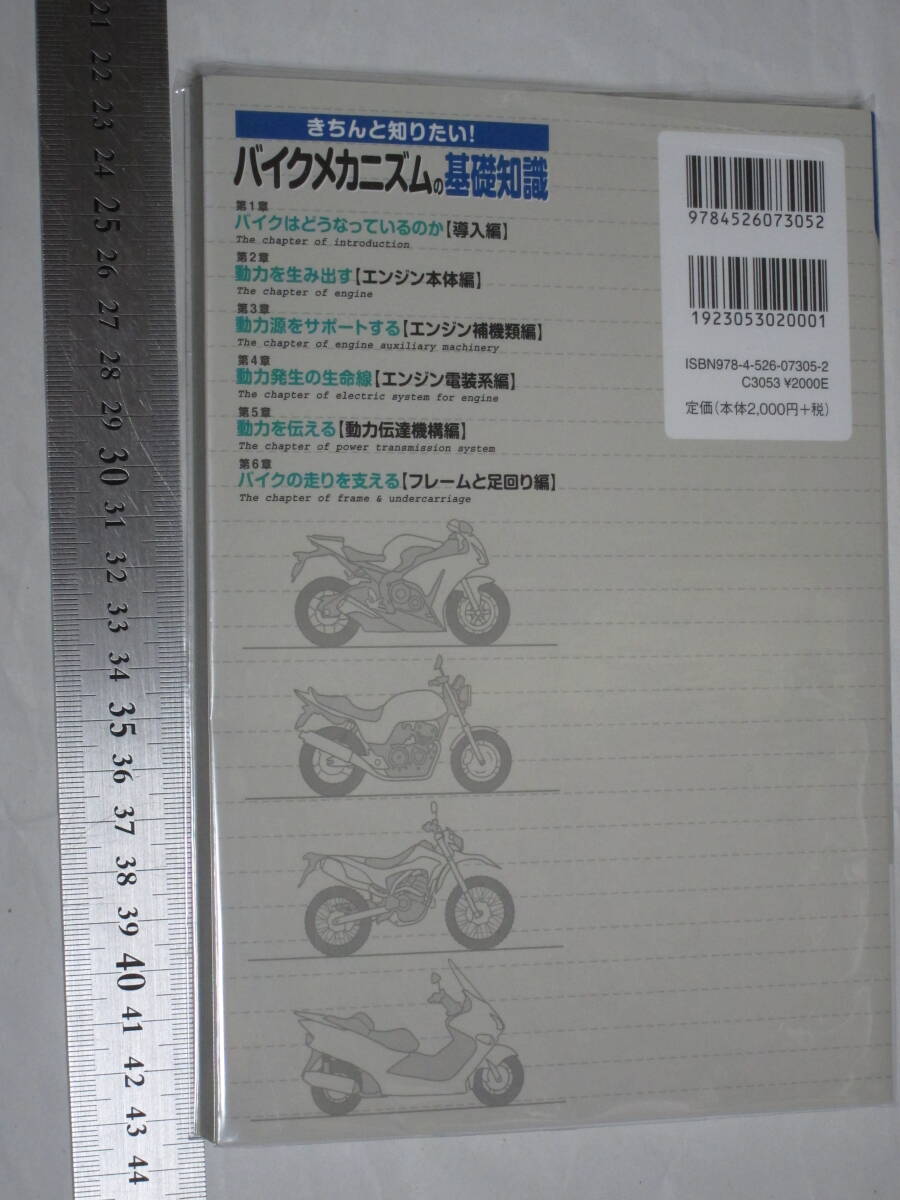 きちんと知りたい！ バイクメカニズムの基礎知識 著者 小川直紀 208点の図とイラストでバイクのしくみの「なぜ?」がわかる! 日刊工業新聞社_カバーをかけて保管してありました