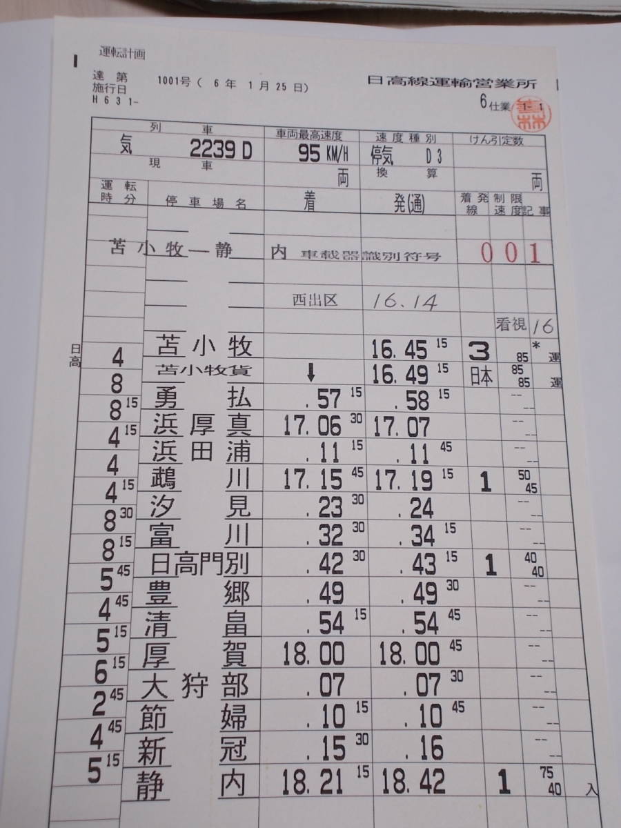 ☆運転士さんの時刻表「日高線運輸営業所　6仕業」☆_画像2