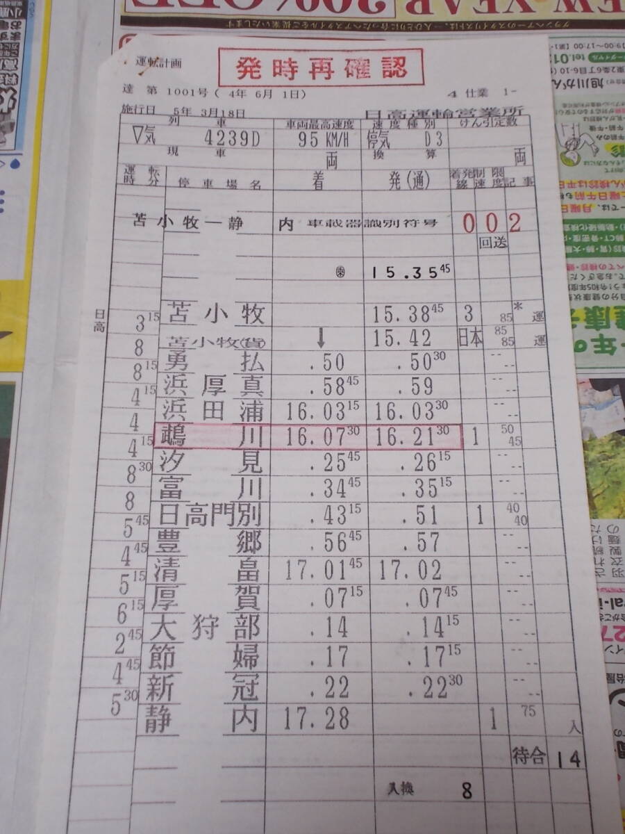 ☆運転士さんの時刻表「4仕業」日高運輸営業所☆_画像2