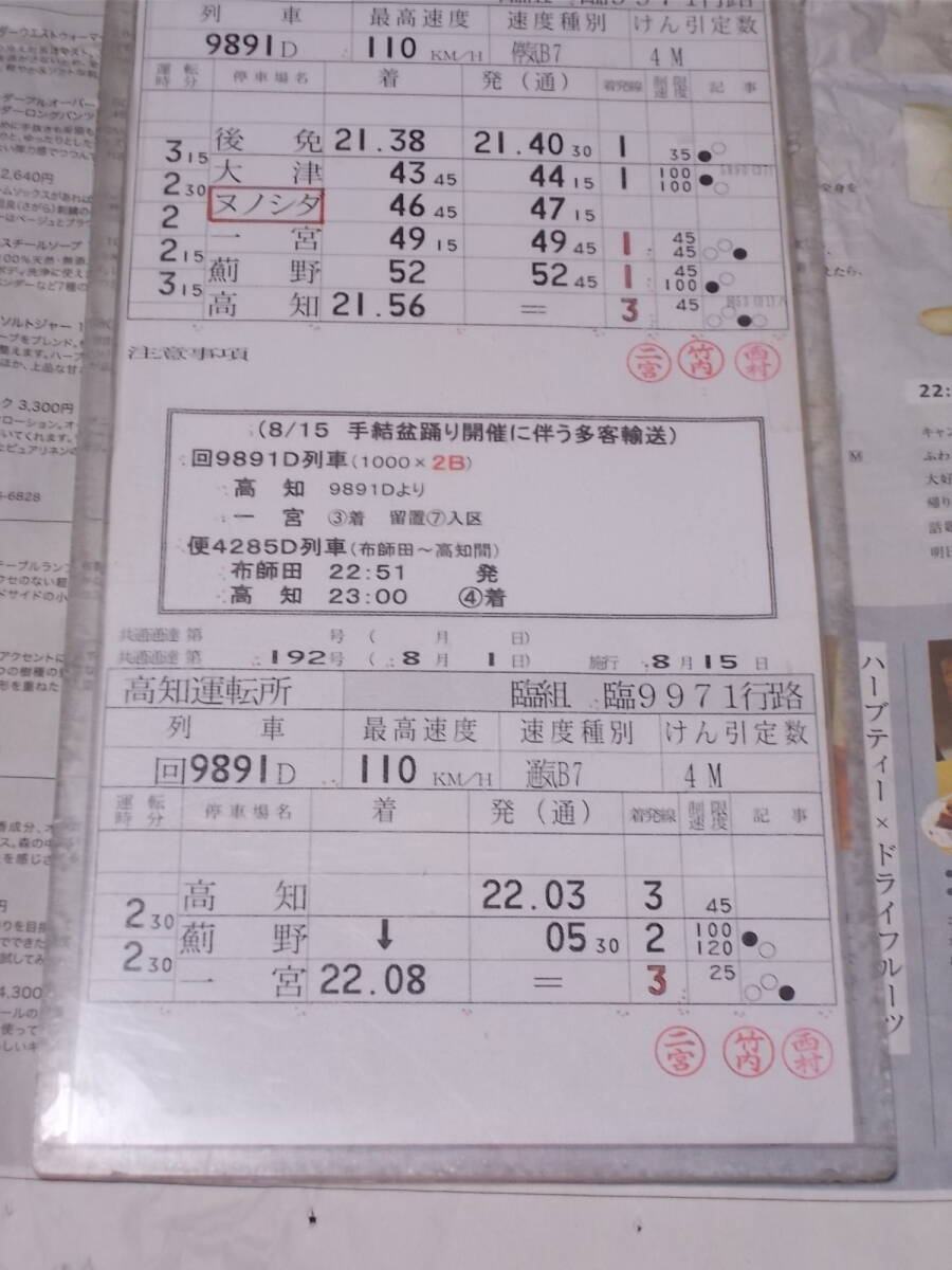 ☆運転士さんの時刻表「臨9971行路」高知運転所☆_画像3