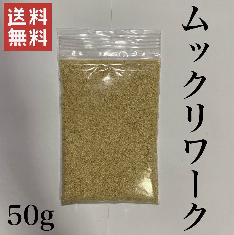 【送料無料】ミジンコ繁殖促進飼料 ムックリワーク 【50g】_画像1