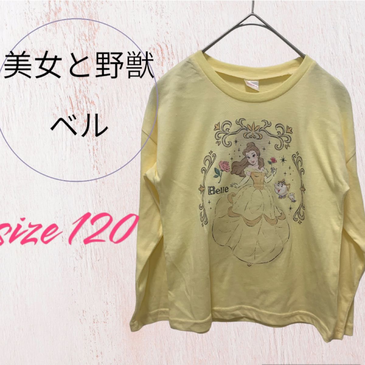 新品・未使用　美女と野獣　ディズニープリンセス　ベル　長袖Tシャツ　120