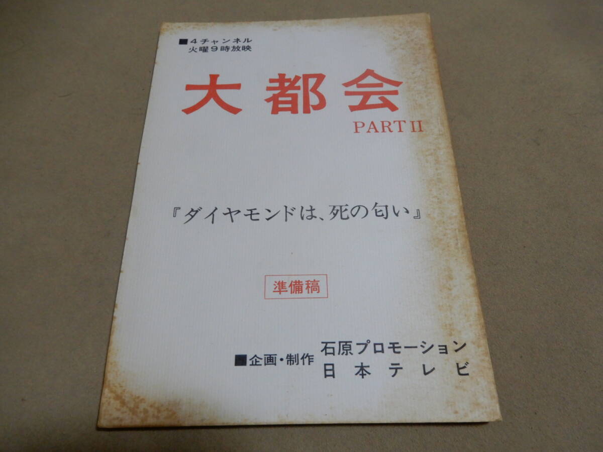 台本 大都会 PARTⅡ 7話 ダイヤモンドは死の匂い 準備稿 日本テレビ 石原プロ 検索 石原裕次郎 渡哲也 松田優作 村川透 佐治乾 大原清秀_画像1