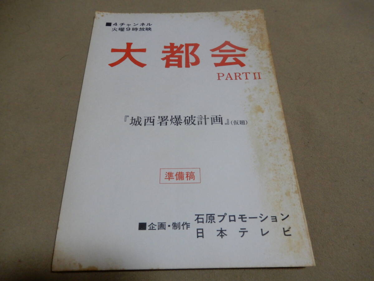 台本 大都会 PARTⅡ 43話 城南署爆破計画 準備稿 日本テレビ 石原プロ 検索 石原裕次郎 渡哲也 松田優作 澤田幸弘 小野竜之助の画像1