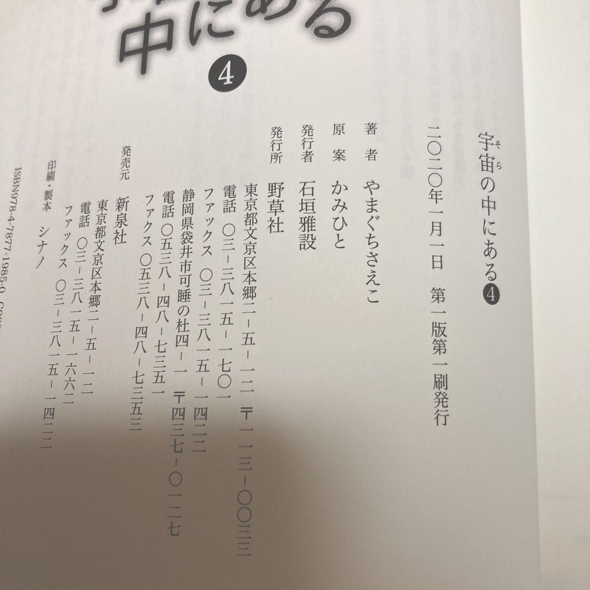 宇宙(そら)の中にある1〜4(全巻) かみひと:原案 やまぐちさえこ:作 マンガ版スピリチュアルメッセージ 発行:野草社 神人 宇宙(そら)の中にある1〜4(全巻) かみひと:原案 やまぐちさえこ:作 マンガ版スピリチュアルメッセージ 発行:野草社 神人