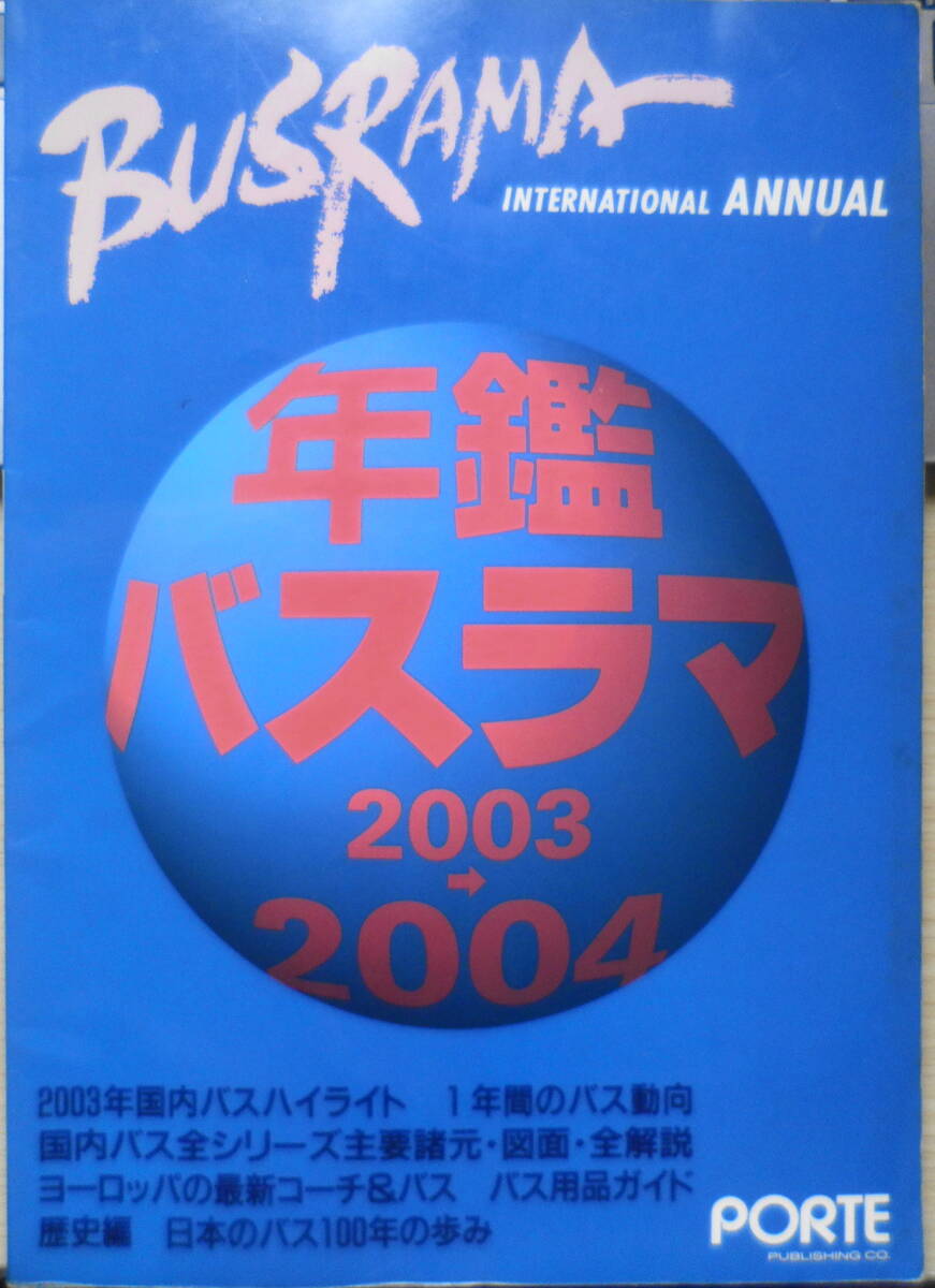 バスラマインターナショナル　年鑑バスラマ2003-2004　ぽると出版　g_画像1