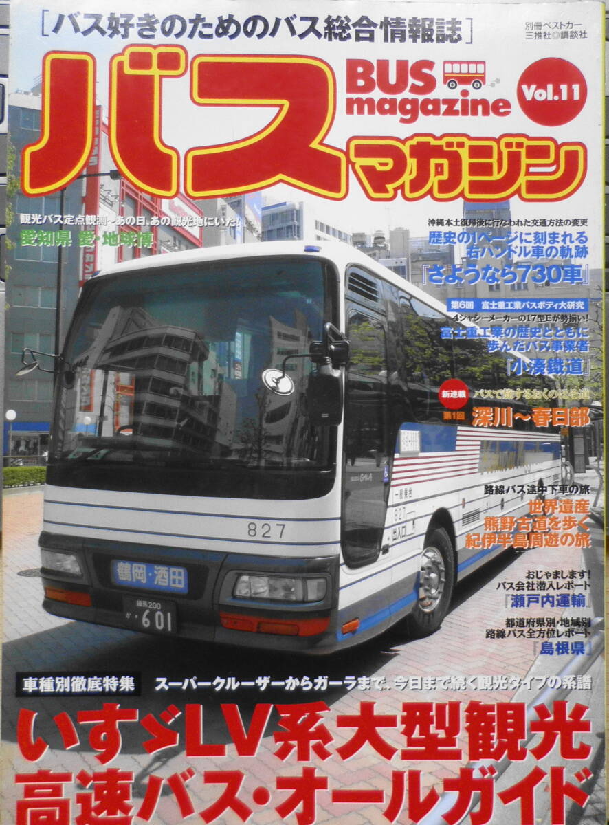 バスマガジン　2005年Vol.11　いすゞLV系大型観光/高速バス・オールガイド　講談社/三推社　u_画像1