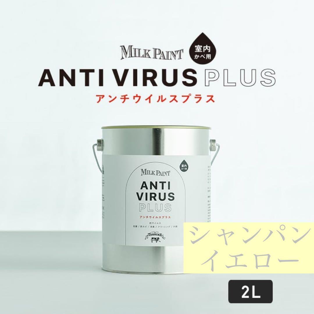 【新品】アンチウイルスプラス シャンパンイエロー 2L 抗菌 防臭 DIY 室内壁用 ウイルス対策 抗ウイルス クリーニング 防カビ