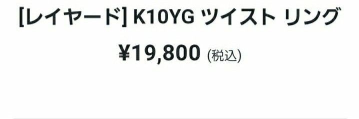 ete[レイヤード] K10YG ツイスト リングno.9  未使用