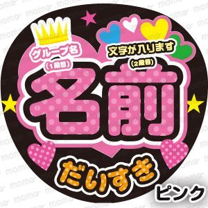 王冠水玉+お好きな名前　だいすき（全9色）＜手作り応援うちわ用文字シール＞アイドル　2.5次元　演歌　舞台　ミュージカル 　ライブ披露宴_画像1