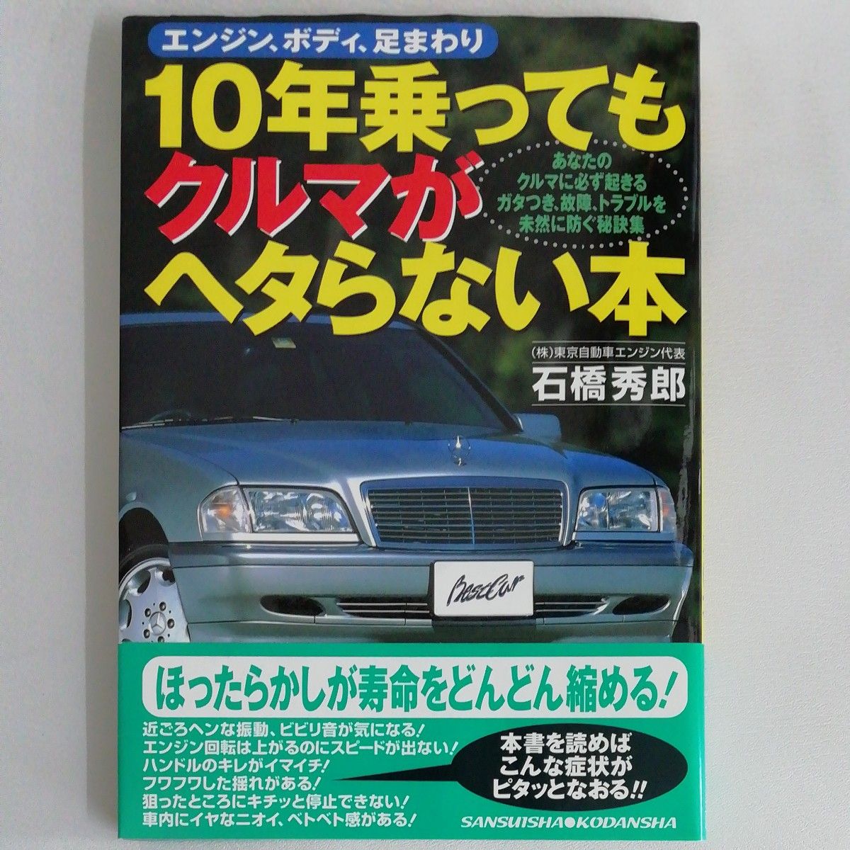１０年乗ってもクルマがヘタらない本 （別冊ベストカー赤バッジシリーズ　２２６） 石橋　秀郎