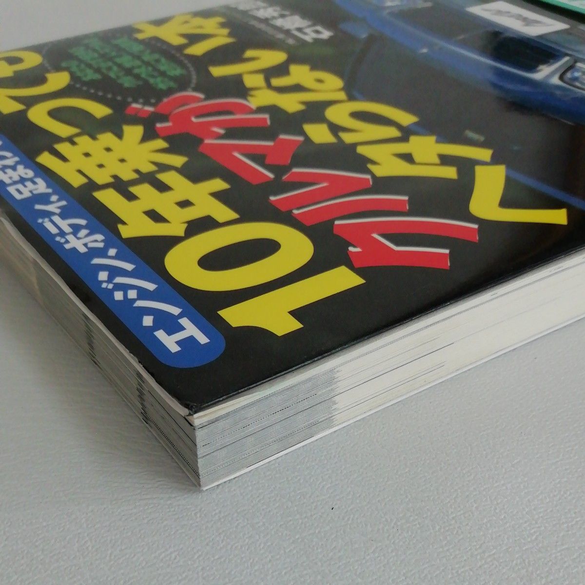 １０年乗ってもクルマがヘタらない本 （別冊ベストカー赤バッジシリーズ　２２６） 石橋　秀郎