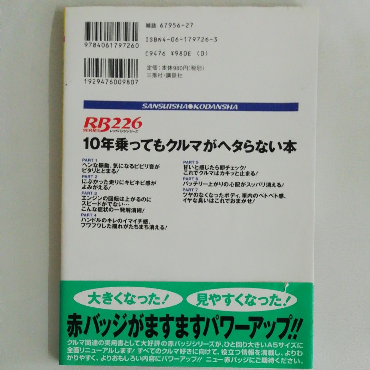 １０年乗ってもクルマがヘタらない本 （別冊ベストカー赤バッジシリーズ　２２６） 石橋　秀郎