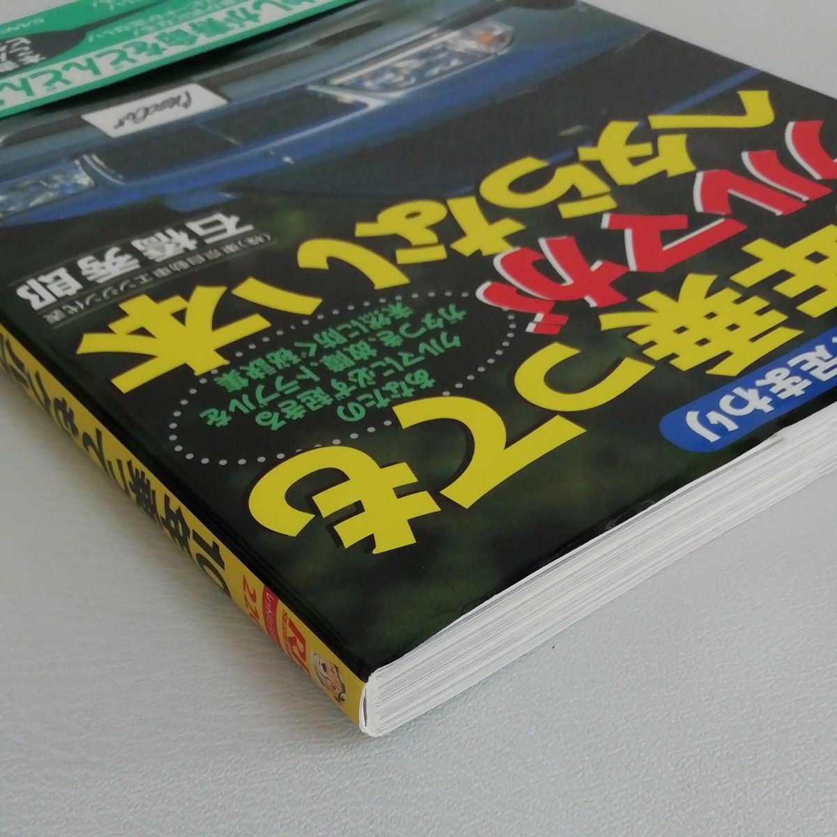 １０年乗ってもクルマがヘタらない本 （別冊ベストカー赤バッジシリーズ　２２６） 石橋　秀郎