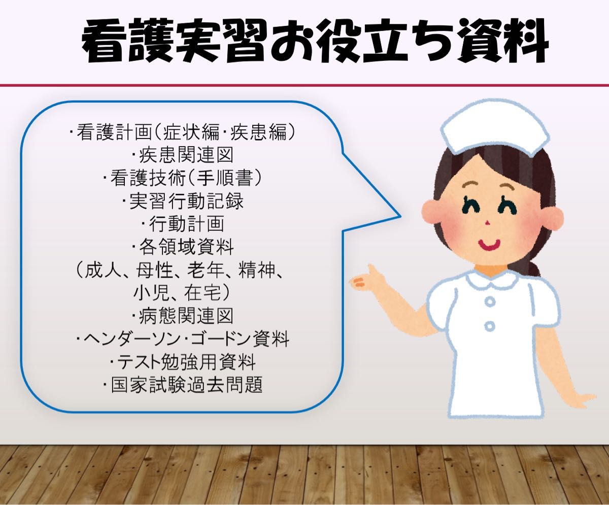 看護過程　看護実習　看護技術　看護計画　アセスメント　関連図　新人看護師　臨床看護　自己学習資料　国家試験対策　USBタイプ