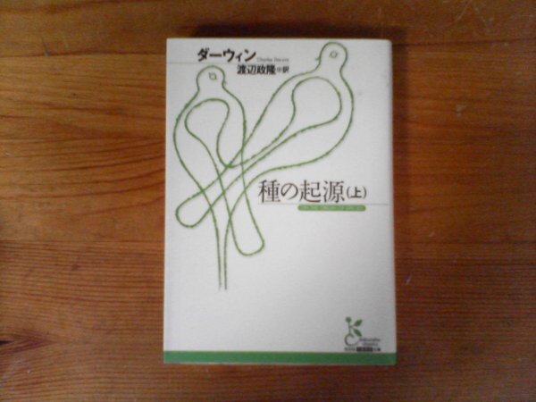 HQ　種の起源 　上 　チャールズ ダーウィン　(光文社古典新訳文庫 ) 　2013年発行_画像1