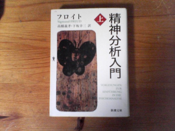 HR　精神分析入門（上）　フロイト　 (新潮文庫) 　平成27年発行_画像1