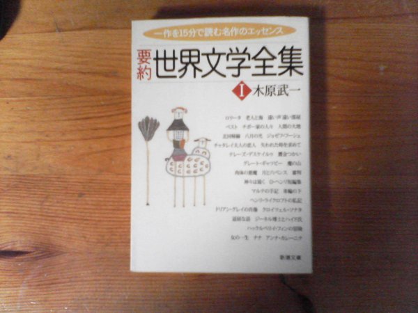 HR　要約世界文学全集1 　木原 武一　(新潮文庫) 　ロリータ　老人と海　ペスト　北回帰線　審判　車輪の下　肉体の悪魔　女の一生_画像1