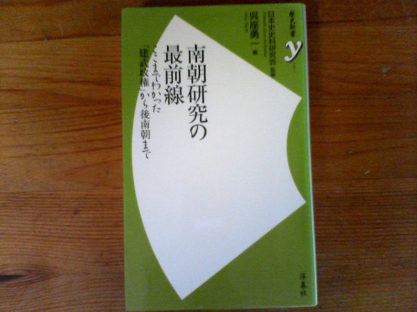 HS　南朝研究の最前線　ここまでわかった建武政権から後南朝まで　日本史史料研究会 (監修)　呉座勇一 　(歴史新書) 　2016年発行_画像1