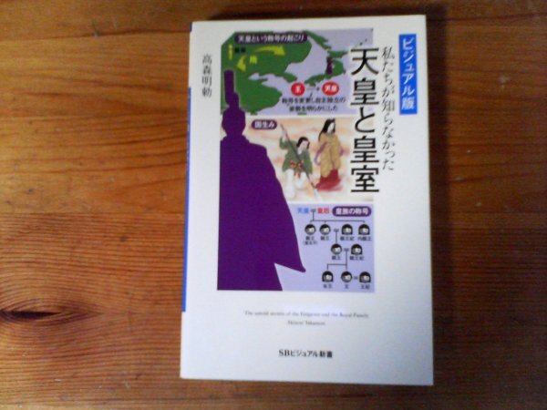 HX　私たちが知らなかった 天皇と皇室　高森 明勅　 (SBビジュアル新書) 　2018年発行　_画像1