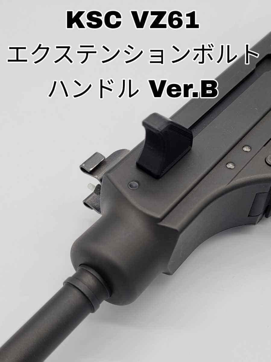 KSC VZ61スコーピオン　エクステンションボルトハンドルVer.B