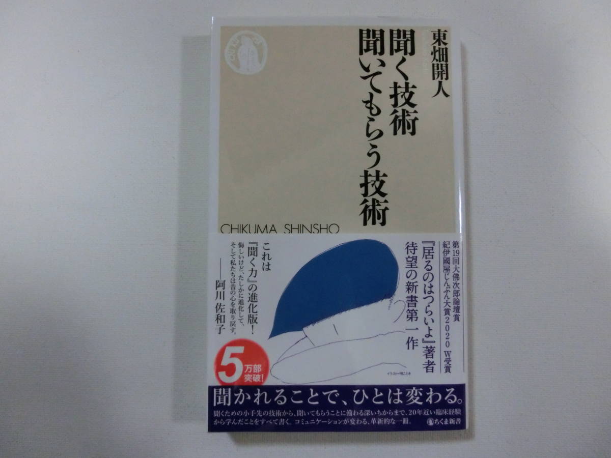 東畑開人 聞く技術聞いてもらう技術 新書 （送料無料）の画像1