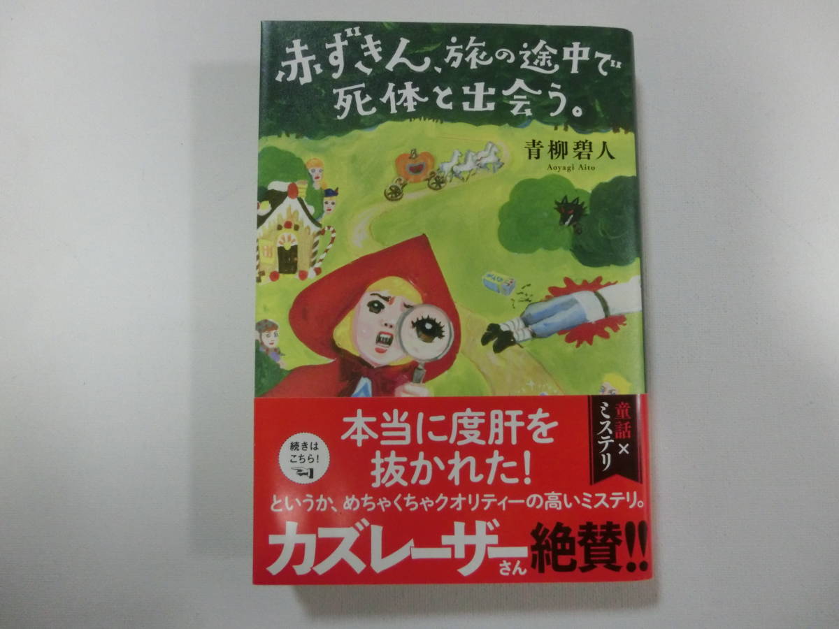 単行本 赤ずきん、旅の途中で死体と出会う。 青柳碧人 （送料無料）_画像1