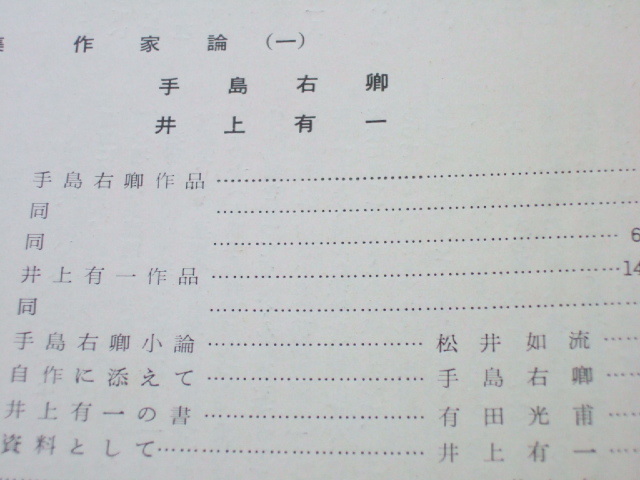 ★★ 墨美誌 「 井上有一 / 手島右卿 作品と作家論 」1957年発行 №64 BOKUBIの画像10