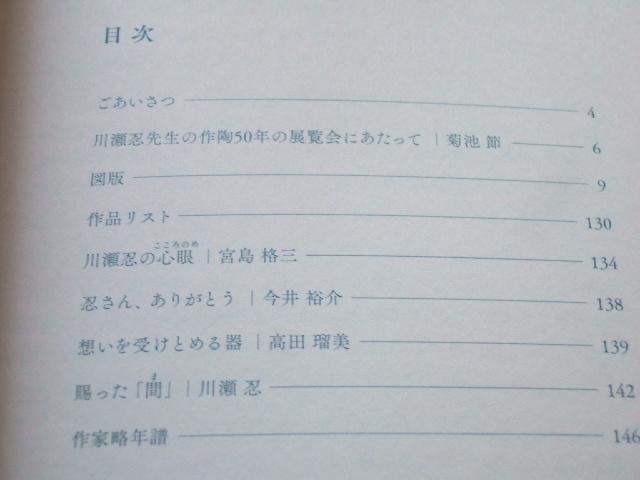 ★★ 図録 「 川瀬 忍 展 － 青磁 作陶50年記念 」代表作 未発表作 合子多種 作家の憧憬する青磁名品を含む110余点_画像10