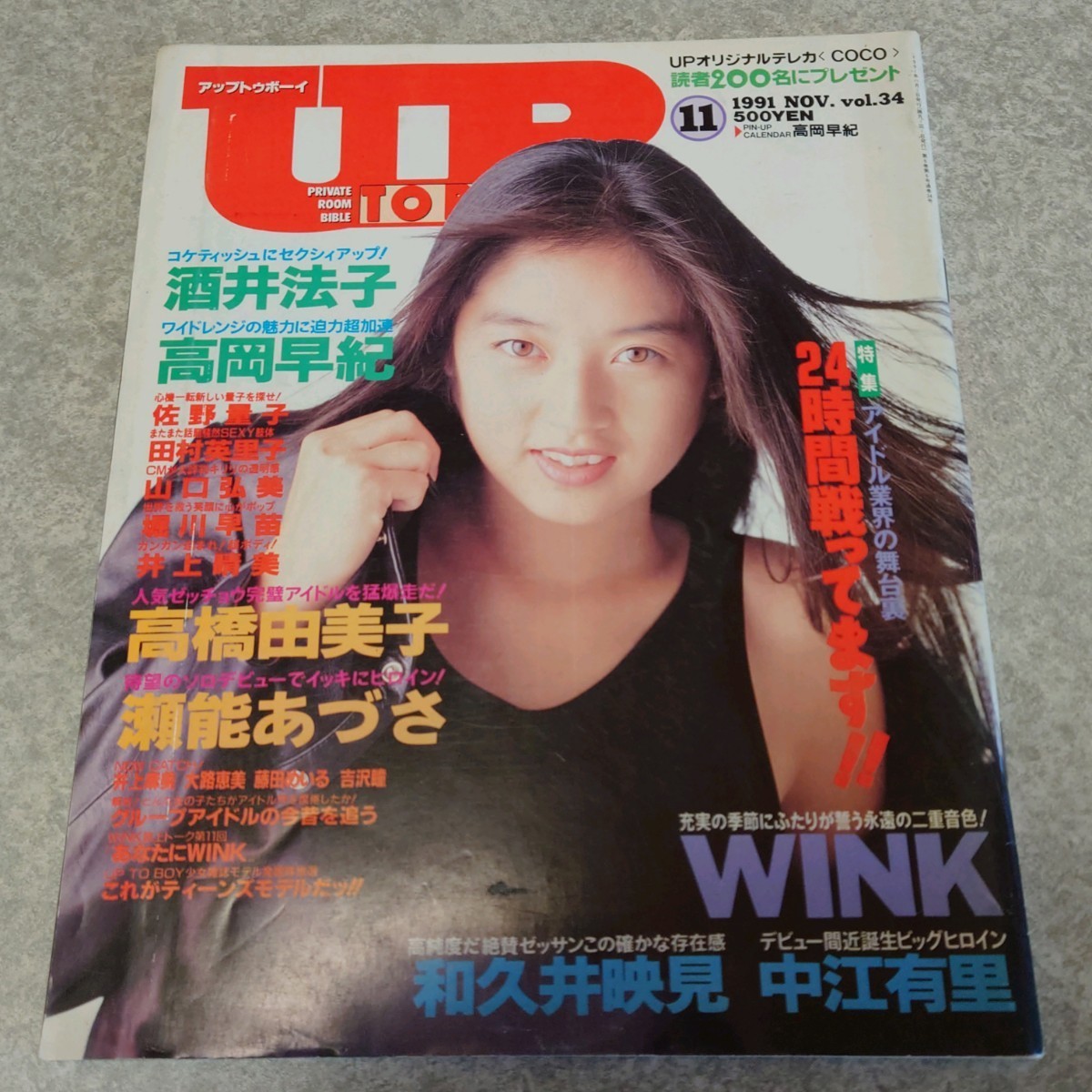 【雑誌】アップトゥボーイ/Up to boy 1991年11月号 高岡早紀,中江有里,瀬能あづさ,和久井映見,酒井法子,田村英里子,井上晴美,堀川早苗 他_画像2