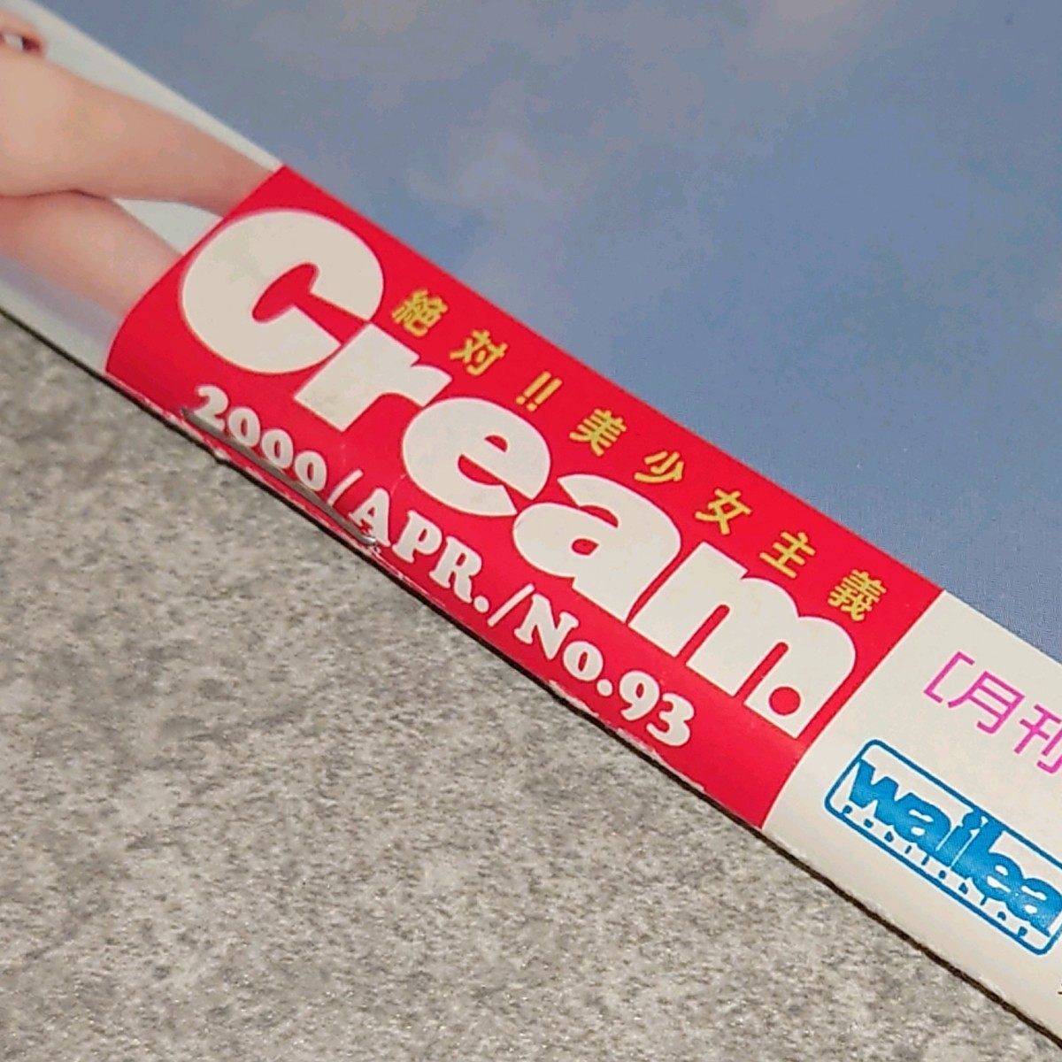 【雑誌】クリーム/Cream 2000年4月号 萩原舞,豊谷小百合,美波あおい,中澤里実,井上萌花,青木菜恵,開晶,石川雪奈,西野さゆき,山内しおり 他_画像2