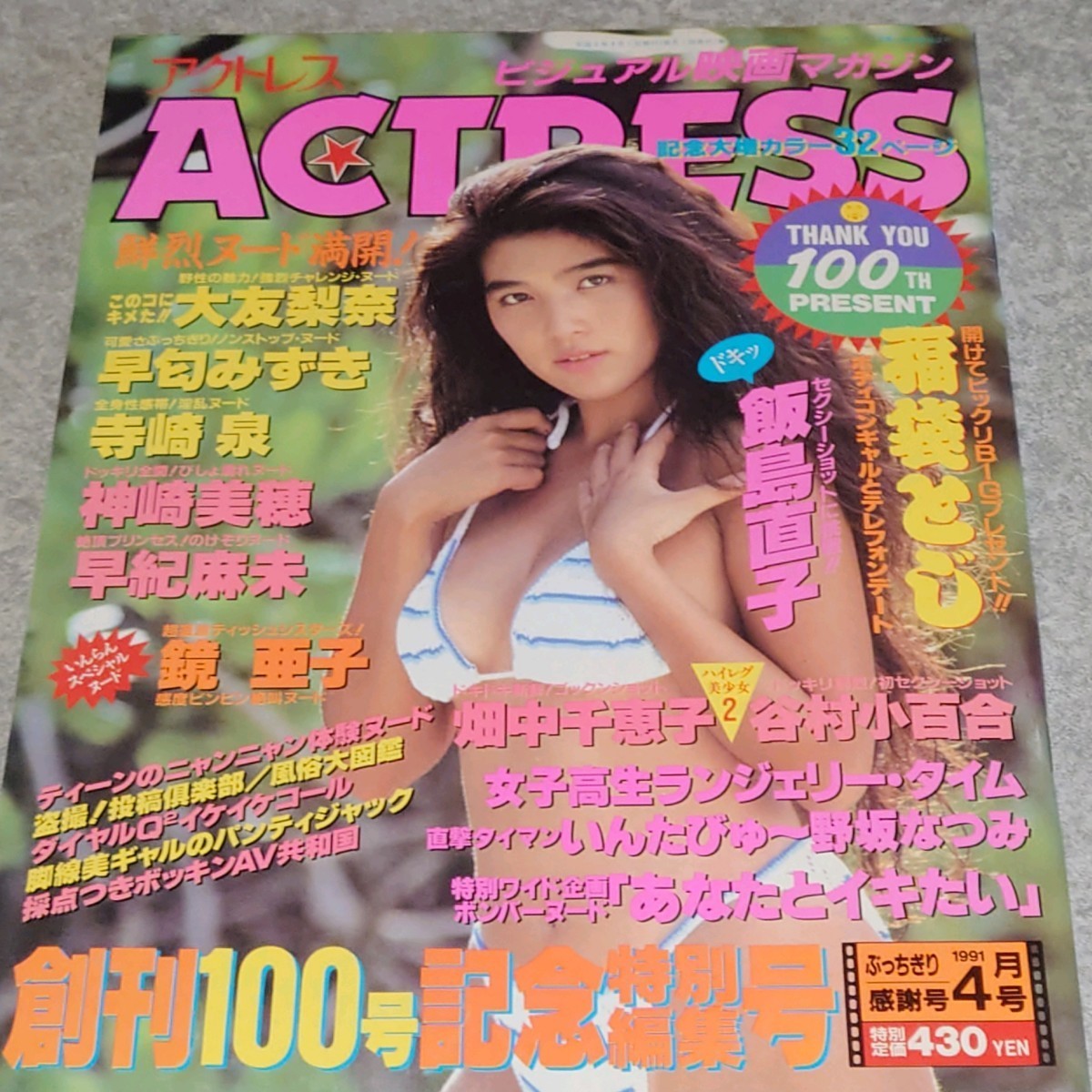 【雑誌】アクトレス/ACTRESS 1991年4月号 飯島直子,畑中千恵子,鏡亜子,神崎美穂,早紀麻未 他_画像2