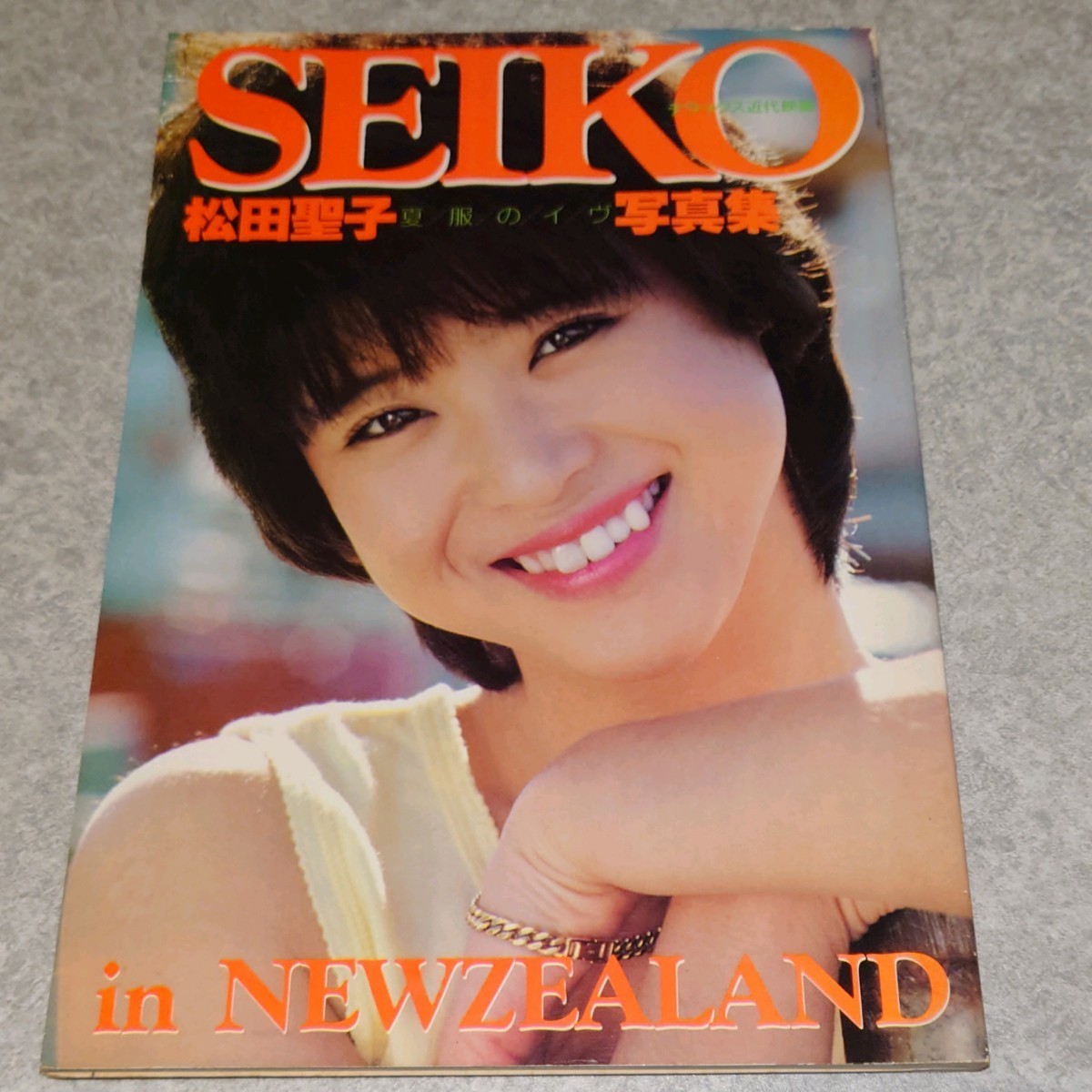 【雑誌】デラックス近代映画 松田聖子 写真集 夏服のイヴ SEIKO in NEWZEALAND_画像1