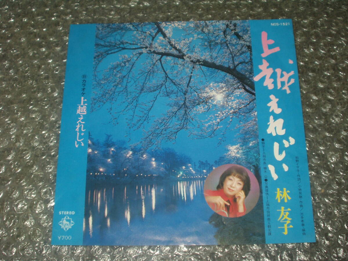 ７”★林友子「上越えれじい c/w 上越えれじい(カラオケ)」自主盤～和モノ/フェロモン/マイナー歌謡/ディープ歌謡/ご当地ソング_画像1