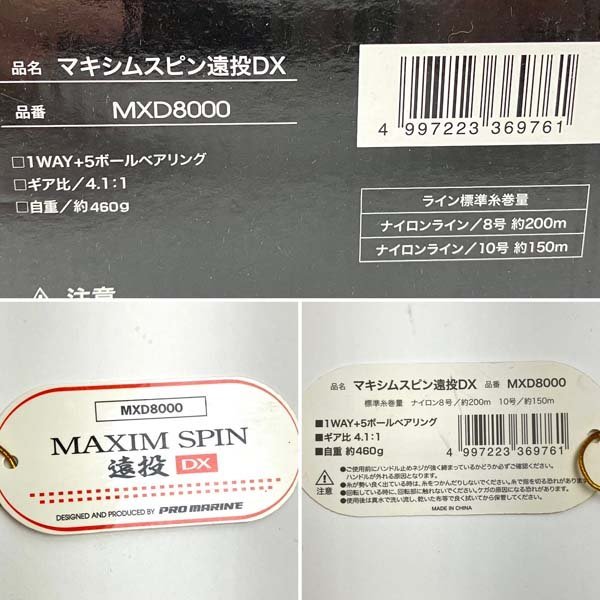 e)プロマリン PRO MARINE マキシムスピン遠投DX MXD8000 スピニングリール 糸ナシ 釣り具 フィッシング 中古 ※箱/タグ有り_画像9