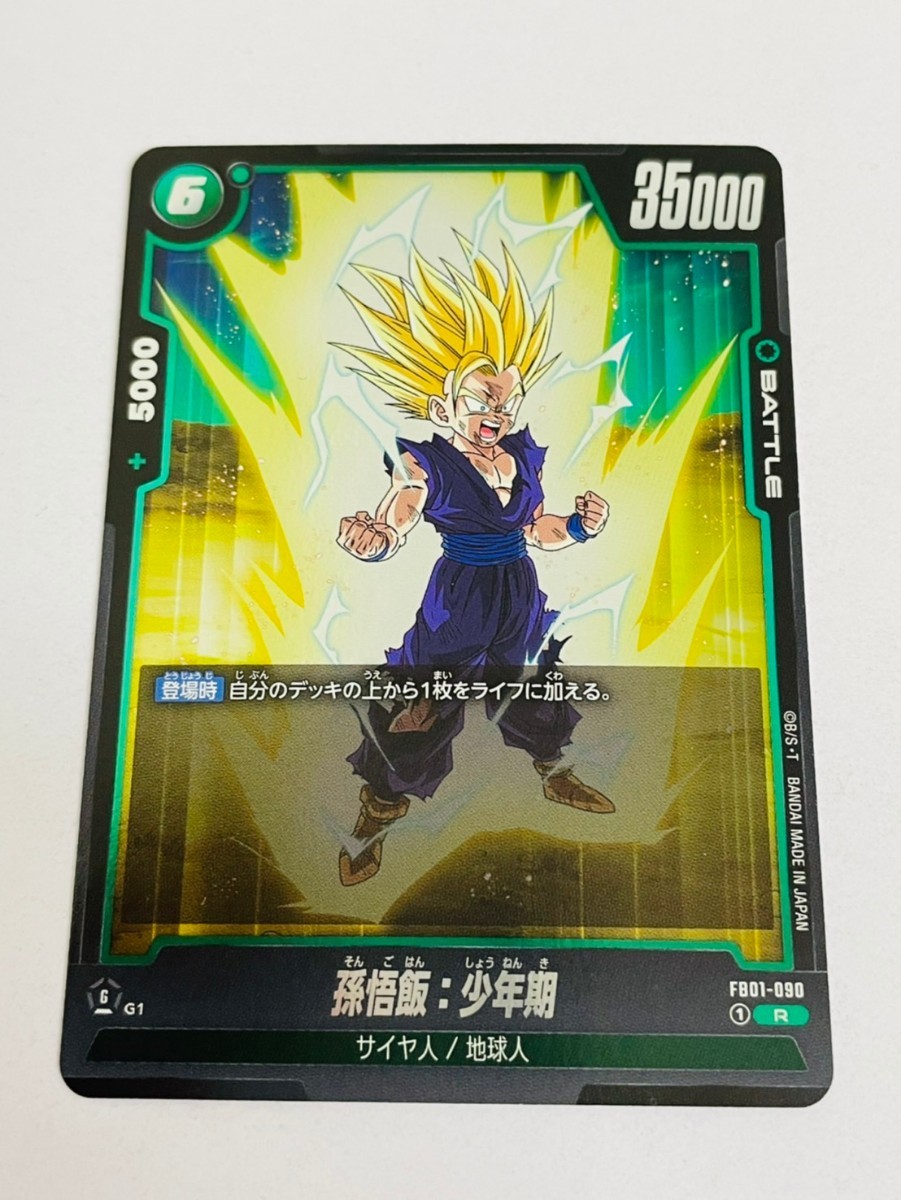 新品　未使用品　ドラゴンボール フュージョンワールド 覚醒の鼓動　R　孫悟飯　少年期　FB01-090　20_画像1