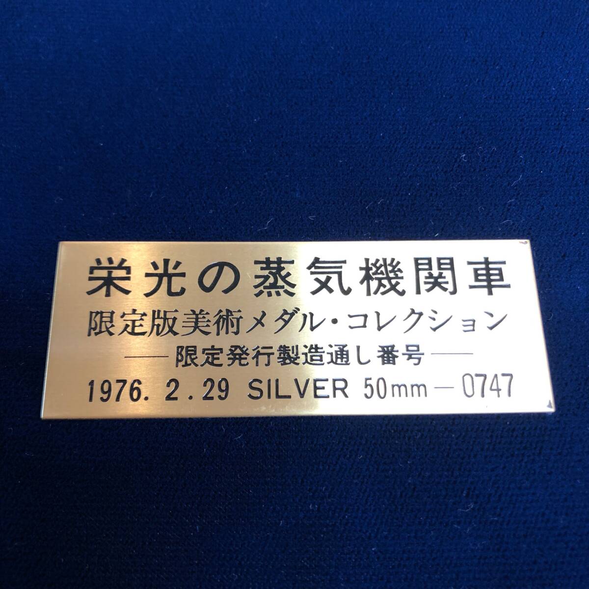 ★『栄光の蒸気機関車』純銀 メダル20枚セット 限定発行製造保証番号00747　1976年2月29日_画像8