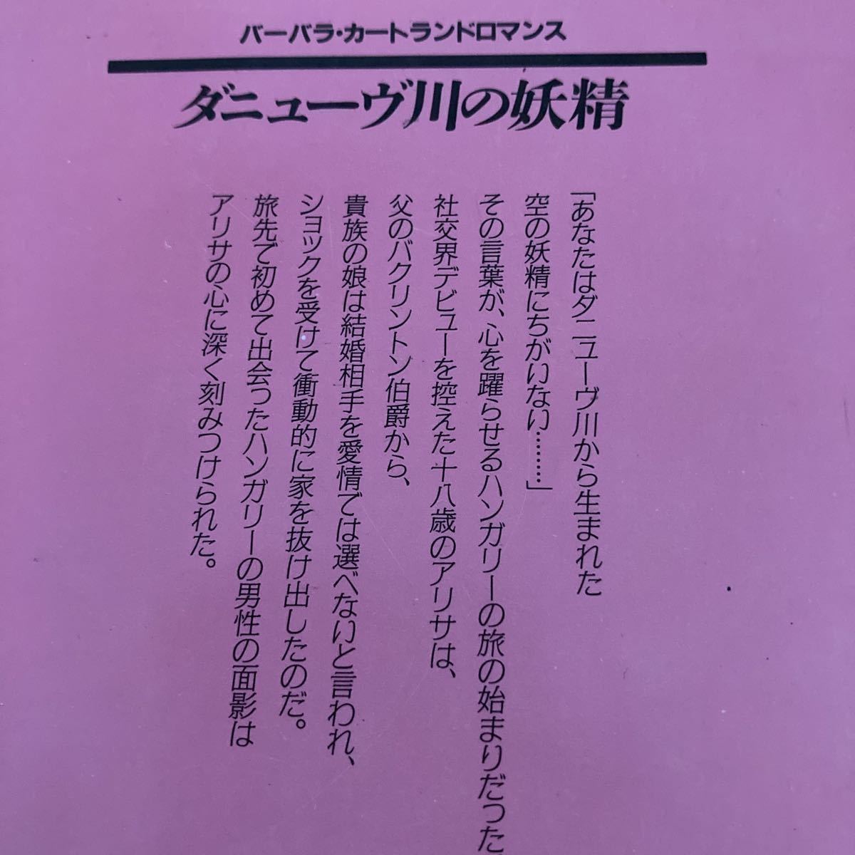 バーバラカートランド 3冊 / ダニューヴ川の妖精　素晴らしき夢　ミモザとミネルヴァ_画像3